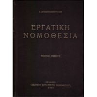 ΕΡΓΑΤΙΚΗ ΝΟΜΟΘΕΣΙΑ (ΝΟΜΟΘΕΣΙΑ - ΕΡΜΗΝΕΙΑ - ΝΟΜΟΛΟΓΙΑ)
