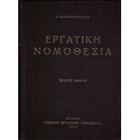 ΕΡΓΑΤΙΚΗ ΝΟΜΟΘΕΣΙΑ (ΝΟΜΟΘΕΣΙΑ - ΕΡΜΗΝΕΙΑ - ΝΟΜΟΛΟΓΙΑ)