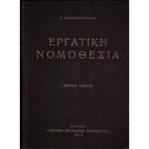 ΕΡΓΑΤΙΚΗ ΝΟΜΟΘΕΣΙΑ (ΝΟΜΟΘΕΣΙΑ - ΕΡΜΗΝΕΙΑ - ΝΟΜΟΛΟΓΙΑ)