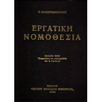 ΕΡΓΑΤΙΚΗ ΝΟΜΟΘΕΣΙΑ (ΝΟΜΟΘΕΣΙΑ - ΕΡΜΗΝΕΙΑ - ΝΟΜΟΛΟΓΙΑ) ΕΝΗΜΕΡΩΘΕΙΣΑ ΚΑΙ ΣΥΜΠΛΗΡΩΘΕΙΣΑ ΥΠΟ Χ. ΓΚΟΥΤΟΥ