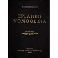 ΕΡΓΑΤΙΚΗ ΝΟΜΟΘΕΣΙΑ (ΝΟΜΟΘΕΣΙΑ - ΕΡΜΗΝΕΙΑ - ΝΟΜΟΛΟΓΙΑ) ΕΝΗΜΕΡΩΘΕΙΣΑ ΚΑΙ ΣΥΜΠΛΗΡΩΘΕΙΣΑ ΥΠΟ Χ. ΓΚΟΥΤΟΥ