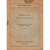 ΕΒΡΑΪΚΗ ΑΡΧΑΙΟΛΟΓΙΑ ΚΑΤΑ ΤΑΣ ΠΑΡΑΔΟΣΕΙΣ ΤΟΥ ΤΑΚΤΙΚΟΥ ΚΑΘΗΓΗΤΗ Β. ΒΕΛΛΑ