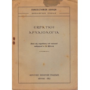 ΕΒΡΑΪΚΗ ΑΡΧΑΙΟΛΟΓΙΑ ΚΑΤΑ ΤΑΣ ΠΑΡΑΔΟΣΕΙΣ ΤΟΥ ΤΑΚΤΙΚΟΥ ΚΑΘΗΓΗΤΗ Β. ΒΕΛΛΑ