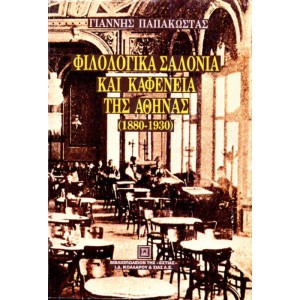 ΦΙΛΟΛΟΓΙΚΑ ΣΑΛΟΝΙΑ ΚΑΙ ΚΑΦΕΝΕΙΑ ΤΗΣ ΑΘΗΝΑΣ (1880-1930)