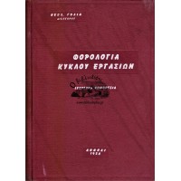 ΦΟΡΟΛΟΓΙΑ ΚΥΚΛΟΥ ΕΡΓΑΣΙΩΝ ΙΣΧΥΟΥΣΑ ΝΟΜΟΘΕΣΙΑ