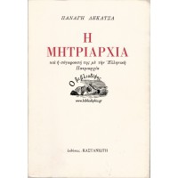 Η ΜΗΤΡΙΑΡΧΙΑ ΚΑΙ Η ΣΥΓΚΡΟΥΣΗ ΤΗΣ ΜΕ ΤΗΝ ΕΛΛΗΝΙΚΗ ΠΑΤΡΙΑΡΧΙΑ (Β' ΕΚΔΟΣΗ)