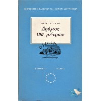 ΔΡΟΜΟΣ 100 ΜΕΤΡΩΝ