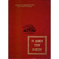 Η ΔΙΚΗ ΤΟΥ ΙΗΣΟΥ