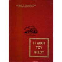 Η ΔΙΚΗ ΤΟΥ ΙΗΣΟΥ