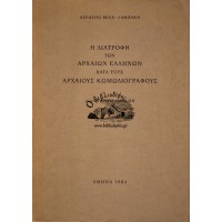 Η ΔΙΑΤΡΟΦΗ ΤΩΝ ΑΡΧΑΙΩΝ ΕΛΛΗΝΩΝ ΚΑΤΑ ΤΟΥΣ ΚΩΜΩΔΙΟΓΡΑΦΟΥΣ [ΔΙΔΑΚΤΟΡΙΚΗ ΔΙΑΤΡΙΒΗ]