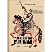 Η ΔΙΚΗ ΤΟΥ ΚΑΡΑΪΣΚΑΚΗ ΕΡΕΥΝΑ - ΜΕΛΕΤΗ - ΚΡΙΤΙΚΗ