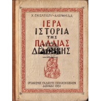 ΙΕΡΑ ΙΣΤΟΡΙΑ ΤΗΣ ΠΑΛΑΙΑΣ ΔΙΑΘΗΚΗΣ (1951)