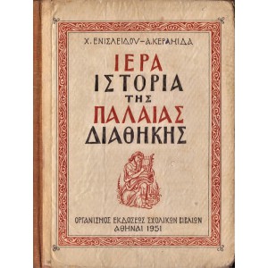 ΙΕΡΑ ΙΣΤΟΡΙΑ ΤΗΣ ΠΑΛΑΙΑΣ ΔΙΑΘΗΚΗΣ (1951)