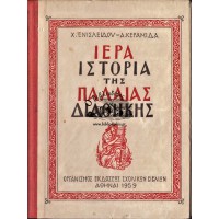 ΙΕΡΑ ΙΣΤΟΡΙΑ ΤΗΣ ΠΑΛΑΙΑΣ ΔΙΑΘΗΚΗΣ (1959)