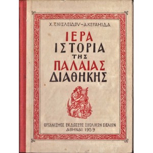 ΙΕΡΑ ΙΣΤΟΡΙΑ ΤΗΣ ΠΑΛΑΙΑΣ ΔΙΑΘΗΚΗΣ (1959)