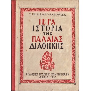 ΙΕΡΑ ΙΣΤΟΡΙΑ ΤΗΣ ΠΑΛΑΙΑΣ ΔΙΑΘΗΚΗΣ (1959)