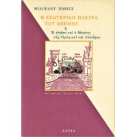 Η ΕΣΩΤΕΡΙΚΗ ΠΛΕΥΡΑ ΤΟΥ ΑΝΕΜΟΥ Η Η ΑΓΑΠΗ ΚΑΙ Ο ΘΑΝΑΤΟΣ ΤΗΣ ΗΡΩΣ ΚΑΙ ΤΟΥ ΛΕΑΝΔΡΟΥ