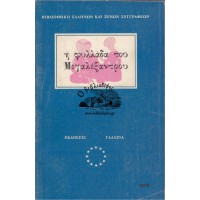 Η ΦΥΛΛΑΔΑ ΤΟΥ ΜΕΓΑΛΕΞΑΝΤΡΟΥ