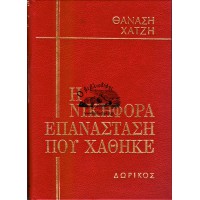 Η ΝΙΚΗΦΟΡΑ ΕΠΑΝΑΣΤΑΣΗ ΠΟΥ ΧΑΘΗΚΕ (4 ΤΟΜΟΙ)