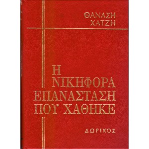 Η ΝΙΚΗΦΟΡΑ ΕΠΑΝΑΣΤΑΣΗ ΠΟΥ ΧΑΘΗΚΕ (4 ΤΟΜΟΙ)