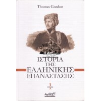 ΙΣΤΟΡΙΑ ΤΗΣ ΕΛΛΗΝΙΚΗΣ ΕΠΑΝΑΣΤΑΣΗΣ (Α & Β)