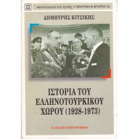 ΙΣΤΟΡΙΑ ΤΟΥ ΕΛΛΗΝΟΤΟΥΡΚΙΚΟΥ ΧΩΡΟΥ (1928-1973)