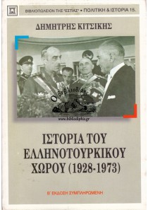 ΙΣΤΟΡΙΑ ΤΟΥ ΕΛΛΗΝΟΤΟΥΡΚΙΚΟΥ ΧΩΡΟΥ (1928-1973)