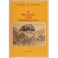 Η ΘΕΣΣΑΛΙΑ ΣΤΗΝ ΤΟΥΡΚΟΚΡΑΤΙΑ