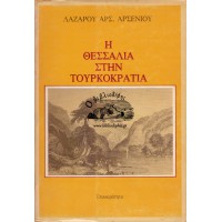 Η ΘΕΣΣΑΛΙΑ ΣΤΗΝ ΤΟΥΡΚΟΚΡΑΤΙΑ