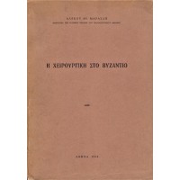 Η ΧΕΙΡΟΥΡΓΙΚΗ ΣΤΟ ΒΥΖΑΝΤΙΟ