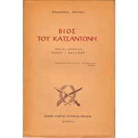 ΒΙΟΣ ΤΟΥ ΚΑΤΣΑΝΤΩΝΗ