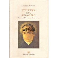 ΚΡΙΤΙΚΑ ΣΤΟ ΣΟΛΩΜΟ, ΚΡΙΤΙΚΑ ΦΙΛΟΛΟΓΙΚΑ ΕΡΜΗΝΕΥΤΙΚΑ