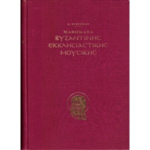 ΜΑΘΗΜΑΤΑ ΒΥΖΑΝΤΙΝΗΣ ΕΚΚΛΗΣΙΑΣΤΙΚΗΣ ΜΟΥΣΙΚΗΣ ΗΤΟΙ ΘΕΩΡΙΑ ΚΑΙ ΠΛΗΡΗΣ ΜΕΘΟΔΟΣ ΜΕΛΩΔΙΚΩΝ ΑΣΚΗΣΕΩΝ