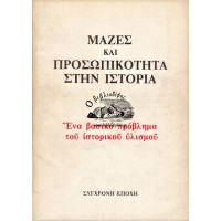 ΜΑΖΕΣ ΚΑΙ ΠΡΟΣΩΠΙΚΟΤΗΤΑ ΣΤΗΝ ΙΣΤΟΡΙΑ - ΕΝΑ ΒΑΣΙΚΟ ΠΡΟΒΛΗΜΑ ΤΟΥ ΙΣΤΟΡΙΚΟΥ ΥΛΙΣΜΟΥ