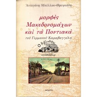 ΜΟΡΦΕΣ ΜΑΚΕΔΟΝΟΜΑΧΩΝ ΚΑΙ ΤΑ ΠΟΝΤΙΑΚΑ ΤΟΥ ΓΕΡΜΑΝΟΥ ΚΑΡΑΒΑΓΓΕΛΗ