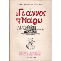 Ο ΓΙΑΝΝΟΣ ΚΑΙ Η ΜΑΡΩ - ΑΝΤΙΛΑΛΟΙ ΛΑΟΓΡΑΦΙΚΑ ΔΙΗΓΗΜΑΤΑ, ΜΕΡΟΣ Β΄