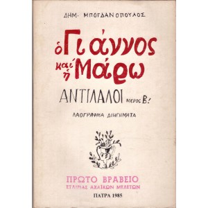 Ο ΓΙΑΝΝΟΣ ΚΑΙ Η ΜΑΡΩ - ΑΝΤΙΛΑΛΟΙ ΛΑΟΓΡΑΦΙΚΑ ΔΙΗΓΗΜΑΤΑ, ΜΕΡΟΣ Β΄