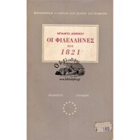 ΟΙ ΦΙΛΕΛΛΗΝΕΣ ΤΟΥ 1821