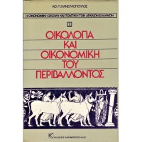 Η ΟΙΚΟΝΟΜΙΚΗ ΣΚΕΨΗ ΚΑΙ ΠΟΛΙΤΙΚΗ ΤΩΝ ΑΡΧΑΙΩΝ ΕΛΛΗΝΩΝ - ΟΙΚΟΛΟΓΙΑ ΚΑΙ ΟΙΚΟΝΟΜΙΚΗ ΤΟΥ ΠΕΡΙΒΑΛΛΟΝΤΟΣ