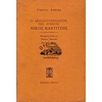 ΝΙΚΟΣ ΚΑΧΤΙΤΣΗΣ Ο ΛΕΠΙΔΟΠΤΕΡΟΛΟΓΟΣ ΤΗΣ ΑΓΩΝΙΑΣ - ΕΙΣΑΓΩΓΗ ΣΤΗ ΖΩΗ ΤΟΥ - ΑΝΕΚΔΟΤΕΣ ΕΠΙΣΤΟΛΕΣ - ΠΡΩΤΟΤΥΠΑ ΚΕΙΜΕΝΑ