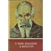 Ο ΟΣΙΟΣ ΑΘΑΝΑΣΙΟΣ Ο ΑΘΩΝΙΤΗΣ - ΤΟΜΟΣ Α΄ (Ο ΒΙΟΣ ΤΟΥ ΟΣΙΟΥ)