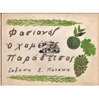 Ο ΧΑΜΕΝΟΣ ΠΑΡΑΔΕΙΣΟΣ | LE PARADIS PERDU