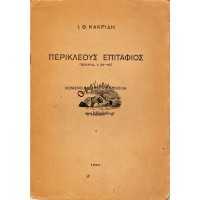 ΠΕΡΙΚΛΕΟΥΣ ΕΠΙΤΑΦΙΟΣ (ΘΟΥΚΥΔ. ΙΙ 34-46) ΚΕΙΜΕΝΟ, ΜΕΤΑΦΡΑΣΗ, ΣΧΟΛΙΑ, ΕΠΙΛΕΓΟΜΕΝΑ