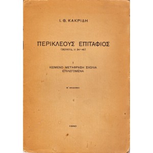 ΠΕΡΙΚΛΕΟΥΣ ΕΠΙΤΑΦΙΟΣ (ΘΟΥΚΥΔ. ΙΙ 34-46) ΚΕΙΜΕΝΟ, ΜΕΤΑΦΡΑΣΗ, ΣΧΟΛΙΑ, ΕΠΙΛΕΓΟΜΕΝΑ