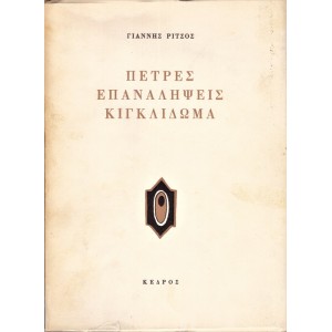 ΠΕΤΡΕΣ ΕΠΑΝΑΛΕΙΨΕΙΣ ΚΙΓΚΛΙΔΩΜΑ