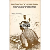 ΠΟΛΕΜΟΣ ΚΑΤΑ ΤΟΥ ΠΟΛΕΜΟΥ ΑΠΟΦΑΣΕΙΣ ΤΟΥ ΠΡΩΤΟΥ ΠΑΝΕΛΛΗΝΙΟΥ ΣΥΝΕΔΡΙΟΥ ΠΑΛΑΙΩΝ ΠΟΛΕΜΙΣΤΩΝ ΚΑΙ ΘΥΜΑΤΩΝ ΣΤΡΑΤΟΥ