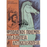 ΨΥΧΟΛΟΓΙΚΟΣ ΠΟΛΕΜΟΣ ΚΑΤΑΣΚΟΠΕΙΑ ΑΝΤΙΚΑΤΑΣΚΟΠΕΙΑ
