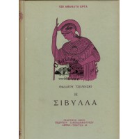 Η ΣΙΒΥΛΛΑ, ΤΡΙΑ ΔΟΚΙΜΙΑ ΠΑΝΩ ΣΤΗΝ ΑΡΧΑΙΑ ΘΡΗΣΚΕΙΑ ΚΑΙ ΤΟ ΧΡΙΣΤΙΑΝΙΣΜΟ