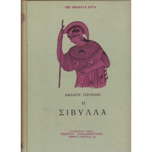 Η ΣΙΒΥΛΛΑ, ΤΡΙΑ ΔΟΚΙΜΙΑ ΠΑΝΩ ΣΤΗΝ ΑΡΧΑΙΑ ΘΡΗΣΚΕΙΑ ΚΑΙ ΤΟ ΧΡΙΣΤΙΑΝΙΣΜΟ