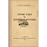 ΣΥΝΤΟΜΗ ΙΣΤΟΡΙΑ ΤΗΣ ΝΕΟΕΛΛΗΝΙΚΗΣ ΛΟΓΟΤΕΧΝΙΑΣ